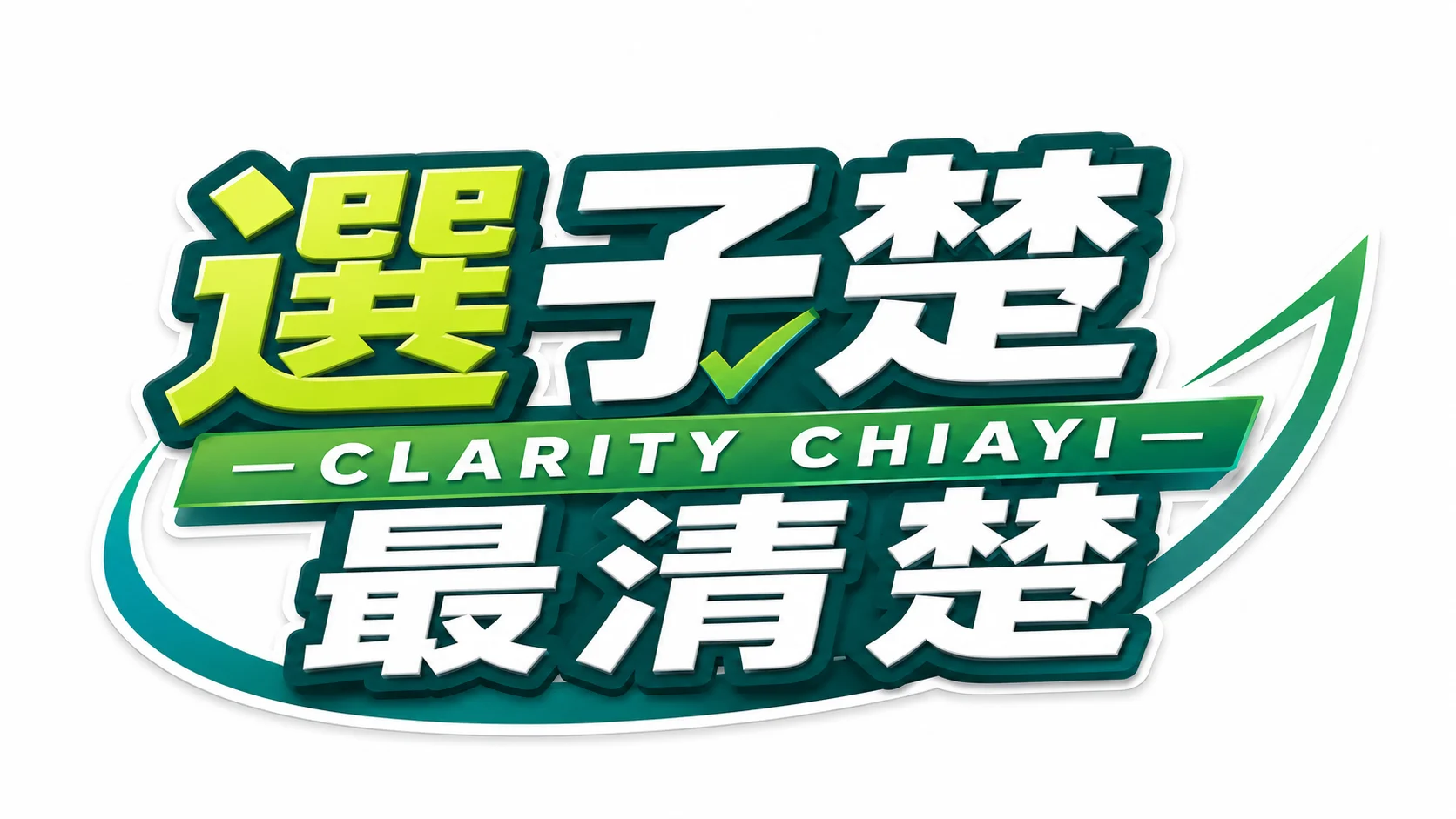 凌子楚 最清楚 嘉義推薦議員 嘉義效率服務議員  清流首選 到府服務  線上預約 簡單快速 專業監督 依法行政