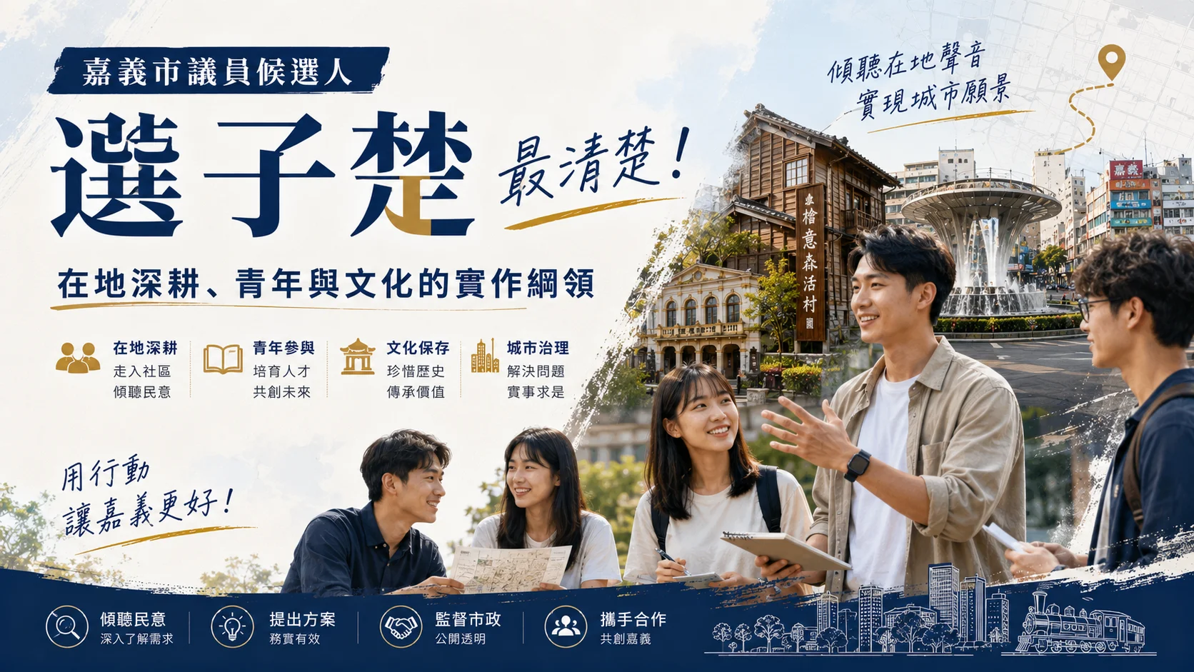 選子楚 最清楚:在地深耕、青年與文化的實作綱領 選子楚 最清楚:在地深耕、青年與文化的實作綱領