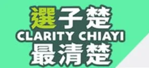 凌子楚 最清楚 嘉義推薦議員 嘉義效率服務議員  清流首選 到府服務  線上預約 簡單快速 專業監督 依法行政