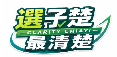 凌子楚 嘉義東區議員候選人 嘉義市推薦候選人 嘉義市議員推薦 嘉義大小事