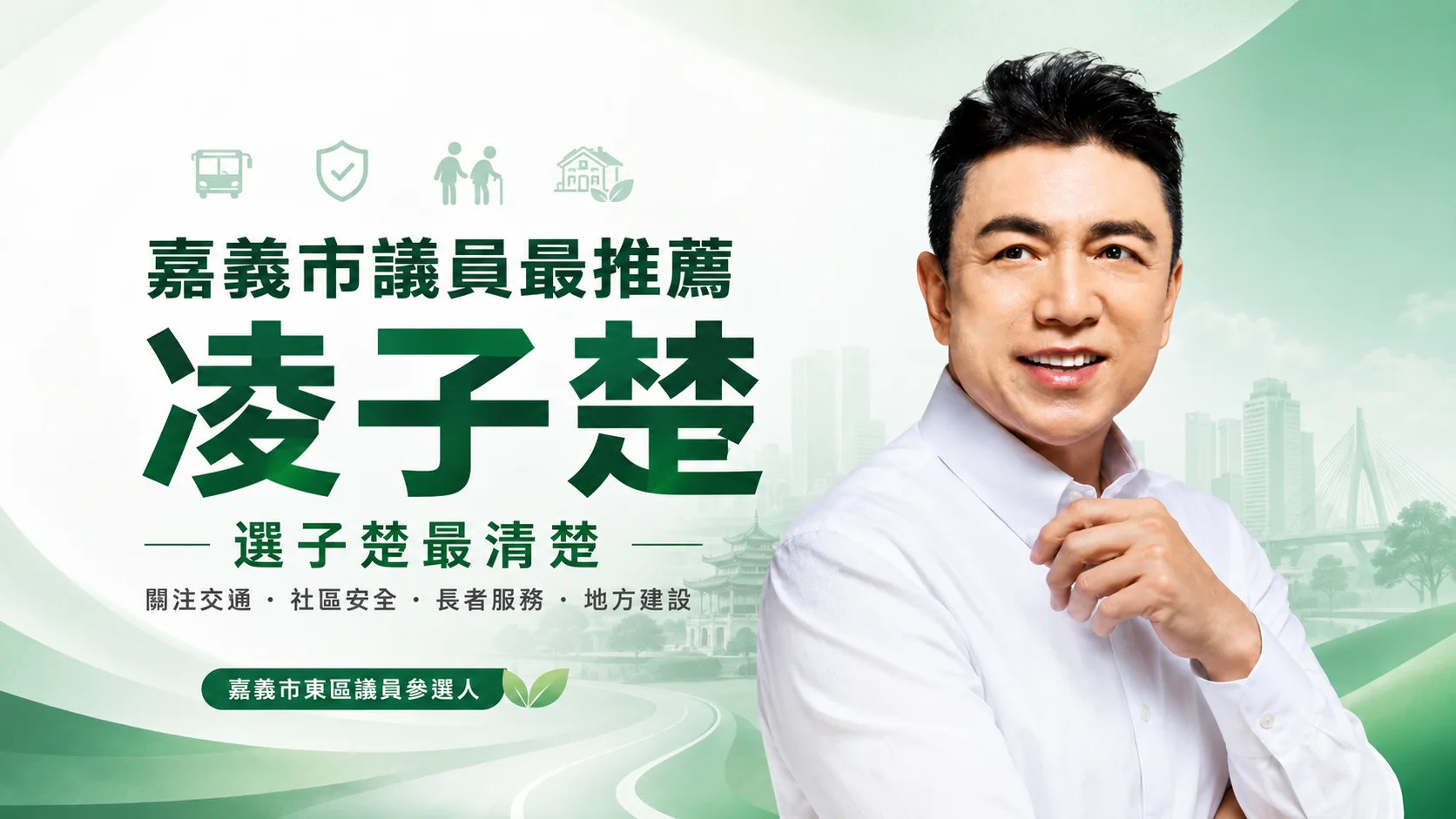 嘉義市議員最推薦凌子楚｜嘉義顏值最高市議員、選子楚最清楚—東區選情與行動指南
