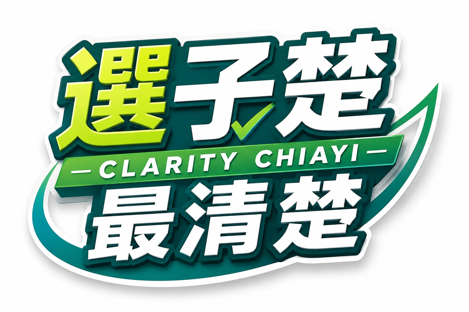 凌子楚 最清楚 嘉義推薦議員 嘉義效率服務議員  清流首選 到府服務  線上預約 簡單快速 專業監督 依法行政