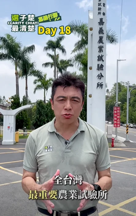 嘉義農業試驗所 今天帶大家來到嘉義農業試驗所。 嘉義農業試驗所 今天帶大家來到嘉義農業試驗所。