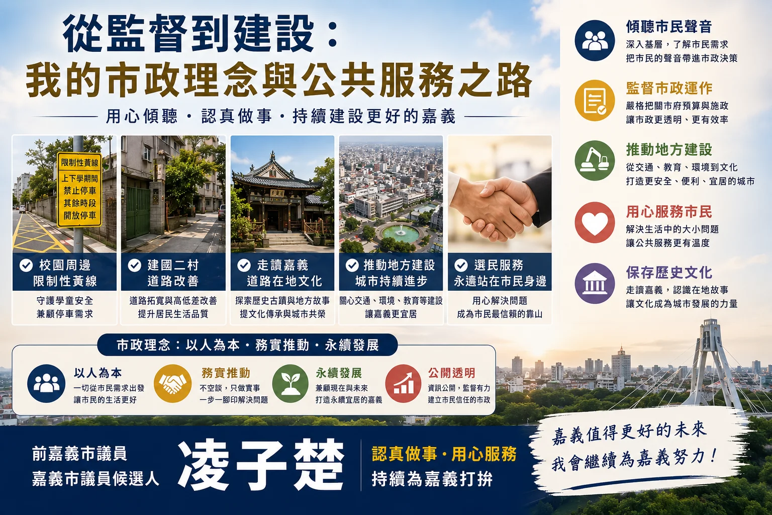 從監督到建設：我的市政理念與公共服務之路