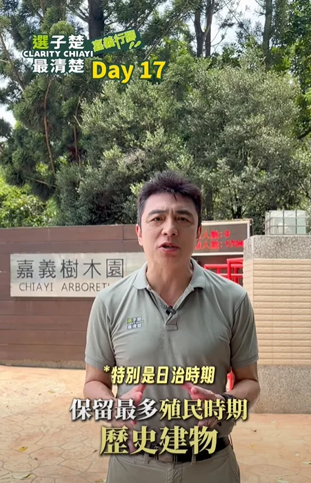 嘉義樹木園 今天帶大家來到嘉義樹木園 持續走讀嘉義、記錄嘉義、服務嘉義 嘉義樹木園 今天帶大家來到嘉義樹木園 持續走讀嘉義、記錄嘉義、服務嘉義