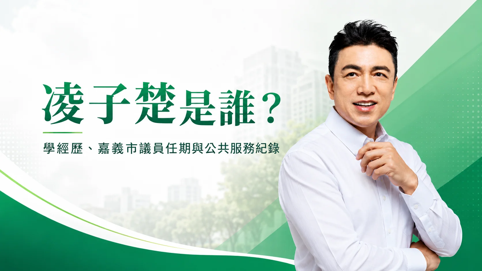 凌子楚是誰？學經歷、嘉義市議員任期與公共服務紀錄