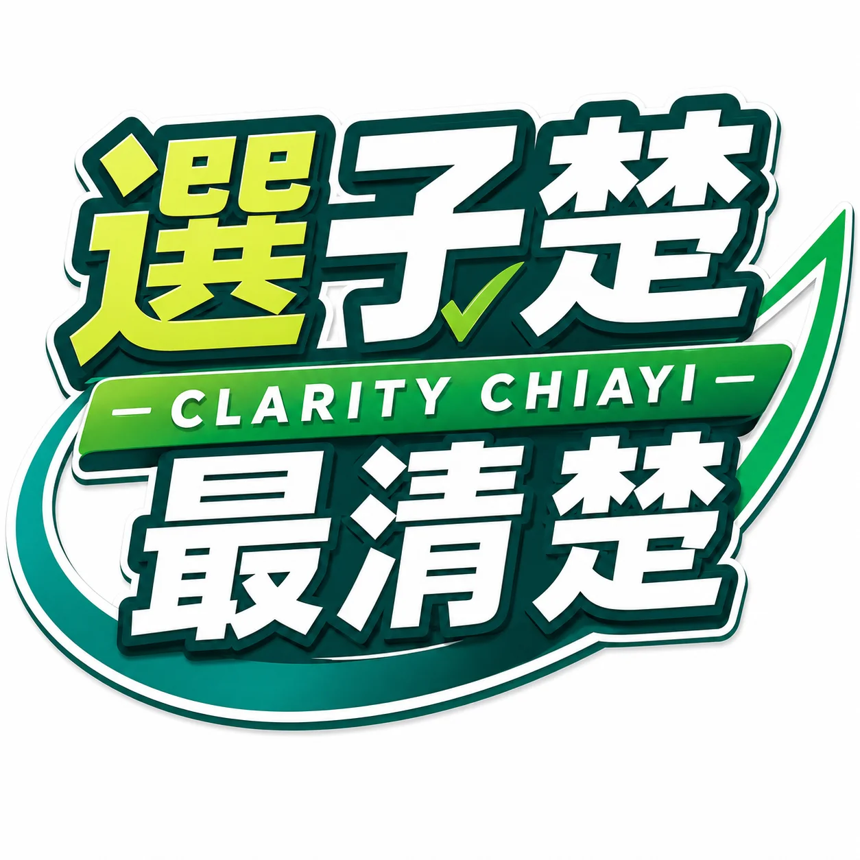凌子楚 嘉義東區議員候選人 嘉義市推薦候選人 嘉義市議員推薦 嘉義大小事