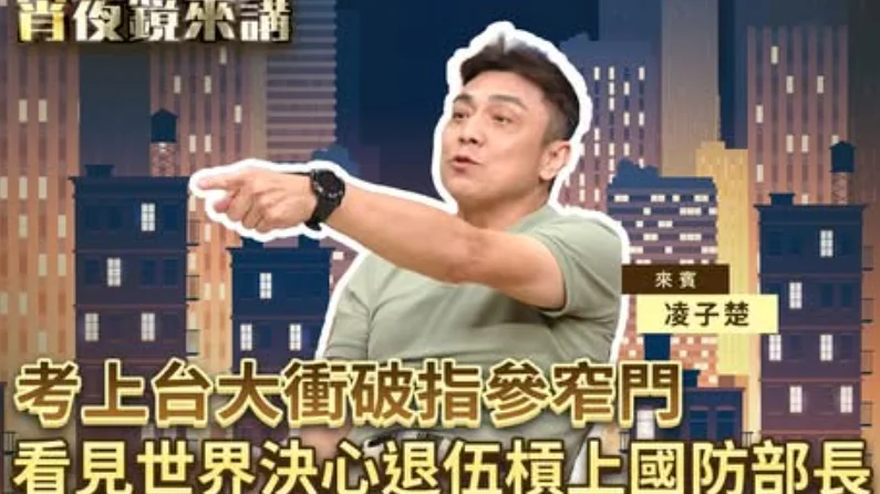 從軍旅到自由人生｜凌子楚：改變命運，從勇敢選擇開始